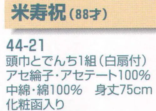 平井旗 44-21 米寿祝(88才) 頭巾とでんち一組(白扇付) 頭巾とでんち(袖無し袢纏)一組、白扇付。化粧函入り。※座布団は付きません。※この商品はご注文後のキャンセル、返品及び交換は出来ませんのでご注意下さい。※なお、この商品のお支払方法は、先振込（代金引換以外）にて承り、ご入金確認後の手配となります。※納期は約30日程度かかります。予めご了承ください。 サイズ／スペック