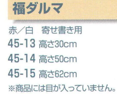 平井旗 45-13 福ダルマ 30cm 寄せ書き用。※商品には目が入っていません。※この商品はご注文後のキャンセル、返品及び交換は出来ませんのでご注意下さい。※なお、この商品のお支払方法は、先振込（代金引換以外）にて承り、ご入金確認後の手配となります。※納期は約2週間程度かかります。予めご了承ください。 サイズ／スペック