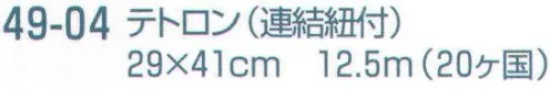 平井旗 49-04 万国旗 テトロン 連結紐付。※この商品はご注文後のキャンセル、返品及び交換は出来ませんのでご注意下さい。※なお、この商品のお支払方法は、先振込（代金引換以外）にて承り、ご入金確認後の手配となります。※納期は約1週間程度かかります。予めご了承ください。 サイズ／スペック