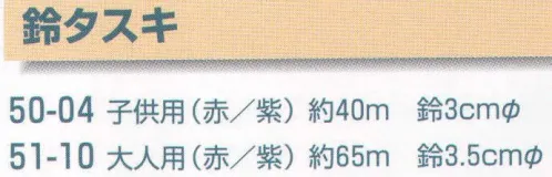 平井旗 50-04 鈴タスキ(子供用) 子供用※この商品はご注文後のキャンセル、返品及び交換は出来ませんのでご注意下さい。※なお、この商品のお支払方法は、先振込（代金引換以外）にて承り、ご入金確認後の手配となります。※納期は約10日程度かかります。予めご了承ください。 サイズ／スペック