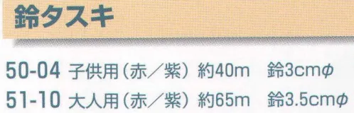 平井旗 51-10 鈴タスキ(大人用) 大人用※この商品はご注文後のキャンセル、返品及び交換は出来ませんのでご注意下さい。※なお、この商品のお支払方法は、先振込（代金引換以外）にて承り、ご入金確認後の手配となります。※納期は約10日程度かかります。予めご了承ください。 サイズ／スペック