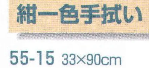 平井旗 55-15 紺一色手拭い(10枚入) ※10枚入り。※この商品はご注文後のキャンセル、返品及び交換は出来ませんのでご注意下さい。※なお、この商品のお支払方法は、先振込（代金引換以外）にて承り、ご入金確認後の手配となります。※納期は約10日程度かかります。予めご了承ください。 サイズ／スペック