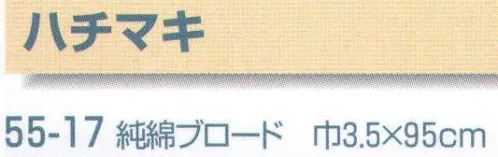 平井旗 55-17-A ハチマキ ※他のお色は「55-17-B」に掲載しております。※この商品はご注文後のキャンセル、返品及び交換は出来ませんのでご注意下さい。※なお、この商品のお支払方法は、先振込（代金引換以外）にて承り、ご入金確認後の手配となります。※納期は約10日程度かかります。予めご了承ください。 サイズ／スペック