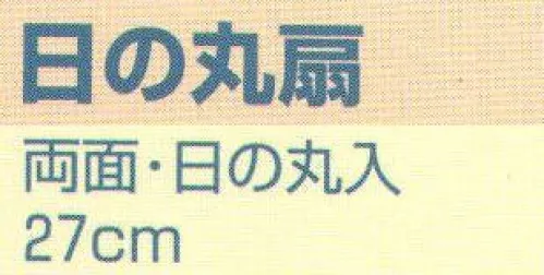 平井旗 55-20 日の丸扇 両面・日の丸入り※この商品はご注文後のキャンセル、返品及び交換は出来ませんのでご注意下さい。※なお、この商品のお支払方法は、先振込（代金引換以外）にて承り、ご入金確認後の手配となります。※納期は約1週間程度かかります。予めご了承ください。 サイズ／スペック