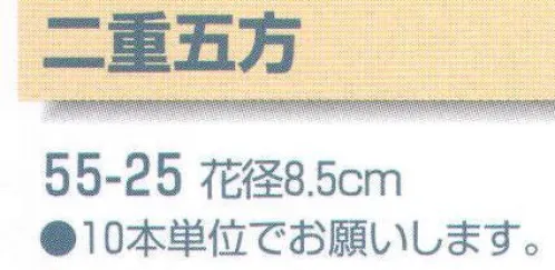 平井旗 55-25 二重五方(10本入) ※10本入りです。※この商品はご注文後のキャンセル、返品及び交換は出来ませんのでご注意下さい。※なお、この商品のお支払方法は、先振込（代金引換以外）にて承り、ご入金確認後の手配となります。※納期は約10日程度かかります。予めご了承ください。 サイズ／スペック