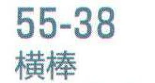 平井旗 55-38 横棒 ポールスタンド用横棒。※この商品はご注文後のキャンセル、返品及び交換は出来ませんのでご注意下さい。※なお、この商品のお支払方法は、先振込（代金引換以外）にて承り、ご入金確認後の手配となります。※納期は約10日程度かかります。予めご了承ください。 サイズ／スペック