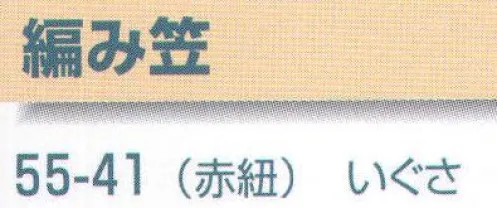 平井旗 55-41 編み笠 ※この商品はご注文後のキャンセル、返品及び交換は出来ませんのでご注意下さい。※なお、この商品のお支払方法は、先振込（代金引換以外）にて承り、ご入金確認後の手配となります。※納期は約10日程度かかります。予めご了承ください。 サイズ／スペック