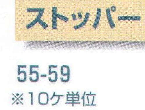 平井旗 55-59 ストッパー(10個入) 幟が風でまくれ上がるのを防ぎます。※10個入りです。※この商品はご注文後のキャンセル、返品及び交換は出来ませんのでご注意下さい。※なお、この商品のお支払方法は、先振込（代金引換以外）にて承り、ご入金確認後の手配となります。※納期は約10日程度かかります。予めご了承ください。 サイズ／スペック