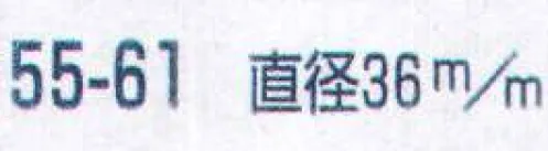 平井旗 55-61 みこし用紅白太紐 直径36mm ※1mあたりの価格です。 必要な長さは個数でご指定ください。 ※この商品はご注文後のキャンセル、返品及び交換は出来ませんのでご注意下さい。※なお、この商品のお支払方法は、先振込（代金引換以外）にて承り、ご入金確認後の手配となります。 サイズ／スペック