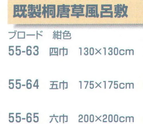 平井旗 55-63 既製桐唐草風呂敷 四巾 ※この商品はご注文後のキャンセル、返品及び交換は出来ませんのでご注意下さい。※なお、この商品のお支払方法は、先振込（代金引換以外）にて承り、ご入金確認後の手配となります。※納期は約10日程度かかります。予めご了承ください。※2019年4月より価格改定致しました。 サイズ／スペック