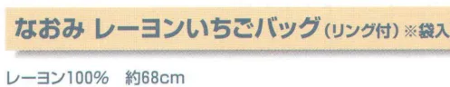 平井旗 55-76 なおみ レーヨンいちごバッグ(リング付) ※袋入り※この商品はご注文後のキャンセル、返品及び交換は出来ませんのでご注意下さい。※なお、この商品のお支払方法は、先振込（代金引換以外）にて承り、ご入金確認後の手配となります。※納期は約10日程度かかります。予めご了承ください。 サイズ／スペック