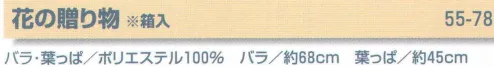 平井旗 55-78 花の贈り物 ※箱入り※この商品はご注文後のキャンセル、返品及び交換は出来ませんのでご注意下さい。※なお、この商品のお支払方法は、先振込（代金引換以外）にて承り、ご入金確認後の手配となります。※納期は約10日程度かかります。予めご了承ください。 サイズ／スペック