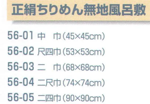 平井旗 56-01 正絹ちりめん無地風呂敷 中巾 化粧箱入り。※この商品はご注文後のキャンセル、返品及び交換は出来ませんのでご注意下さい。※なお、この商品のお支払方法は、先振込（代金引換以外）にて承り、ご入金確認後の手配となります。 サイズ／スペック