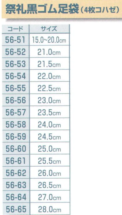 平井旗 56-56 祭礼黒ゴム足袋(4枚コハゼ)23.0cm ※この商品はご注文後のキャンセル、返品及び交換は出来ませんのでご注意下さい。※なお、この商品のお支払方法は、先振込（代金引換以外）にて承り、ご入金確認後の手配となります。※納期は約10日程度かかります。予めご了承ください。 サイズ／スペック