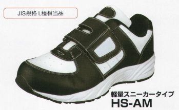 本州衣料 HS-AM 軽量スニーカータイプ JIS規格L種相当品