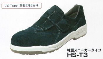 本州衣料 HS-T3 軽量スニーカータイプ JIS T8101 革製S種E合格