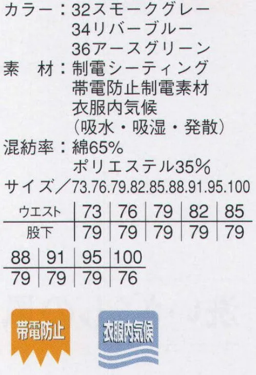 本州衣料 E-807 スラックス 汗を素早く吸収・発散する素材を採用した快適な履き心地。 サイズ／スペック