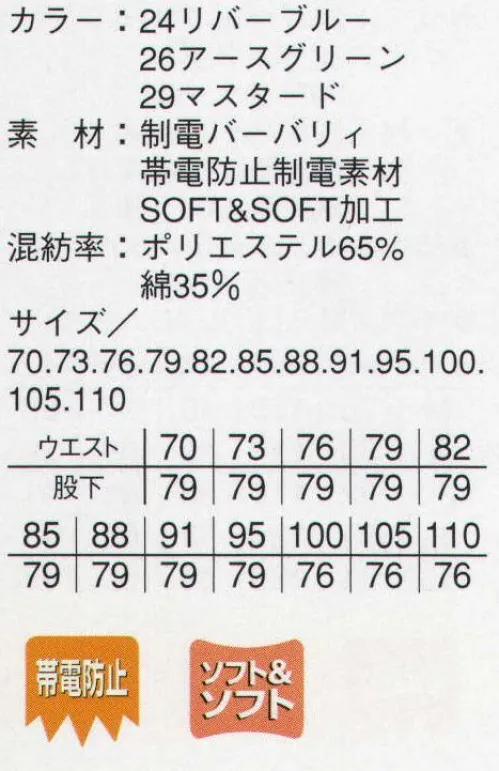 本州衣料 JE-8173 スラックス 静電気の発生を抑え、さらに柔らかな風合いを大切にした1本。 サイズ／スペック