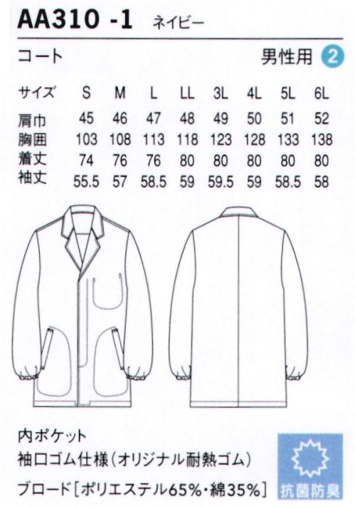 セブン（白洋社） AA310-1 コート（男性用） ※この商品は洗濯方法によって多少色落ちや縮みがおこることがあります。タンブラー乾燥及び漂白剤の使用はお避けください。※この商品はご注文後のキャンセル、返品及び交換は出来ませんのでご注意下さい。※なお、この商品のお支払方法は、先振込（代金引換以外）にて承り、ご入金確認後の手配となります。 サイズ／スペック