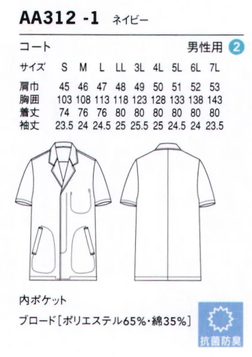 セブン（白洋社） AA312-1 コート（男性用） ※この商品は洗濯方法によって多少色落ちや縮みがおこることがあります。タンブラー乾燥及び漂白剤の使用はお避けください。※この商品はご注文後のキャンセル、返品及び交換は出来ませんのでご注意下さい。※なお、この商品のお支払方法は、先振込（代金引換以外）にて承り、ご入金確認後の手配となります。 サイズ／スペック