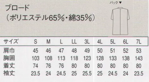 セブン（白洋社） AA312-8 コート（男性用） ・調理用半袖コート。  ・丈夫で壊れにくいオリジナル釦使用。  ・比翼仕立てでボタンが邪魔になりません。  ・SEK青マーク（抗菌防臭加工）生地使用。 ※調理、軽作業工場などに適しています。  ○清潔感のあるブロード素材を使用した調理用半袖コート。  丈夫で壊れにくいオリジナル釦を使用しています。生地に抗菌防臭加工が施されているので、常に衛生的な作業環境を求められる調理の現場におすすめです。 ●同型:これより厚地で綿100％「AA312-6」  ※この商品は旧品番 AA312-5 になります。※この商品はご注文後のキャンセル、返品及び交換は出来ませんのでご注意下さい。※なお、この商品のお支払方法は、先振込（代金引換以外）にて承り、ご入金確認後の手配となります。 サイズ／スペック