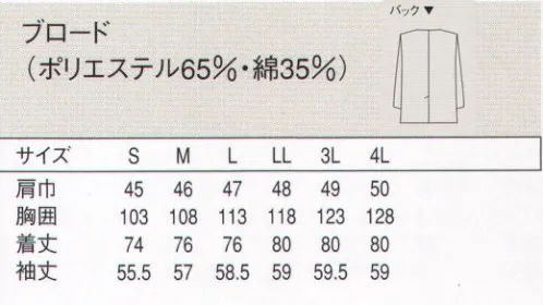 セブン（白洋社） AA320-8 コート（男性用） ・調理用長袖コート。  ・丈夫で壊れにくいオリジナル釦使用。  ・比翼仕立てでボタンが邪魔になりません。  ・後ろベンツ入り。  ・SEK青マーク（抗菌防臭加工）生地使用。  ※調理、軽作業工場などに適しています。  下にシャツを着用し、ジャケット風のコーディネートもできます。  ○清潔感のあるブロード素材を使用した調理用長袖コート。  丈夫で壊れにくいオリジナル釦を使用しています。生地に抗菌防臭加工が施されているので、常に衛生的な作業環境を求められる調理の現場におすすめです。 ※この商品は旧品番 AA320-5 になります。※この商品はご注文後のキャンセル、返品及び交換は出来ませんのでご注意下さい。※なお、この商品のお支払方法は、先振込（代金引換以外）にて承り、ご入金確認後の手配となります。 サイズ／スペック