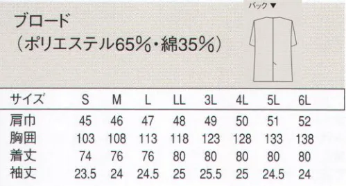 セブン（白洋社） AA322-8 コート（男性用） ・調理用半袖コート。  ・丈夫で壊れにくいオリジナル釦使用。  ・後ろベンツ入り。  ・SEK青マーク（抗菌防臭加工）生地使用。 ※調理、軽作業工場などに適しています。 ○清潔感のあるブロード素材を使用した調理用半袖コート。  丈夫で壊れにくいオリジナル釦を使用しています。生地に抗菌防臭加工が施されているので、常に衛生的な作業環境を求められる調理の現場におすすめです。 ※この商品は旧品番 AA322-5 になります。※この商品はご注文後のキャンセル、返品及び交換は出来ませんのでご注意下さい。※なお、この商品のお支払方法は、先振込（代金引換以外）にて承り、ご入金確認後の手配となります。 サイズ／スペック