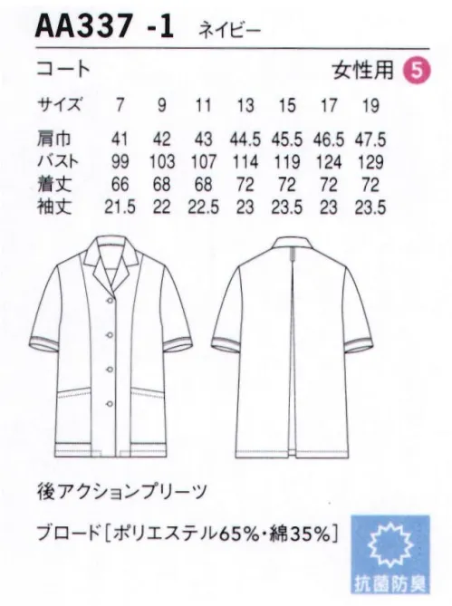 セブン（白洋社） AA337-1 コート（女性用） ※この商品は洗濯方法によって多少色落ちや縮みがおこることがあります。タンブラー乾燥及び漂白剤の使用はお避けください。※この商品はご注文後のキャンセル、返品及び交換は出来ませんのでご注意下さい。※なお、この商品のお支払方法は、先振込（代金引換以外）にて承り、ご入金確認後の手配となります。 サイズ／スペック