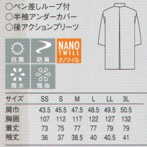 セブン（白洋社） AA380 コート 最先端の加工テクノロジーでさまざまな汚れをシャットアウト。最先端の技術を駆使した100万分の1mm単位の加工によって、細菌の増殖と、それに伴う悪臭の発生を強力に抑制。また、水性・油性の汚れも付きにくく、落としやすくなっています。こうした効果は、洗濯を繰り返しても衰えずに持続。素材の風合いを損なわず、ケアも従来以上に簡単な商品です。・七部袖コート  ・スタンドカラー  ・袖アンダーカバー付  ・丈夫で壊れにくいオリジナルボタン使用   ・ネームループ付  ・後ろアクションプリーツ付き  ・NANO加工・SEKグリーンラベル（抗菌防臭・撥水・撥油加工）  ※第一ボタンをはずし、シャツなどを着用して上着としても着用可能。 ○スタンダードな「白衣」に、現代風のデザイン・素材を入れ込んだアイテムです。 従来の白衣のよさを踏襲しつつ、程よくファッショナブルなデザインは、今まで白衣へ抵抗を感じる世代にお薦めです。フロアからキッチンまで幅広く使える万能コート。フロアでの接客はもちろん、調理にも使える多目的アイテム。同じ人がサービスと調理の両方を担当するカフェやデリカテッセンなどでお役に立てる賢いコートです。※この商品はご注文後のキャンセル、返品及び交換は出来ませんのでご注意下さい。※なお、この商品のお支払方法は、先振込（代金引換以外）にて承り、ご入金確認後の手配となります。 サイズ／スペック