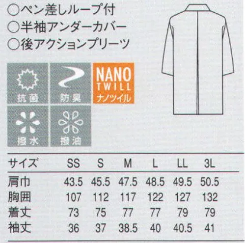 セブン（白洋社） AA381 コート 最先端の加工テクノロジーでさまざまな汚れをシャットアウト。最先端の技術を駆使した100万分の1mm単位の加工によって、細菌の増殖と、それに伴う悪臭の発生を強力に抑制。また、水性・油性の汚れも付きにくく、落としやすくなっています。こうした効果は、洗濯を繰り返しても衰えずに持続。素材の風合いを損なわず、ケアも従来以上に簡単な商品です。・七部袖コート  ・袖アンダーカバー付  ・丈夫で壊れにくいオリジナルボタン使用  ・ネームループ付  ・後ろアクションプリーツ付き ・NANO加工・SEKグリーンラベル（抗菌防臭・撥水・撥油加工）  ※第一ボタンをはずし、シャツなどを着用して上着としても着用可能。 ○スタンダードな「白衣」に、現代風のデザイン・素材を入れ込んだアイテムです。従来の白衣のよさを踏襲しつつ、程よくファッショナブルなデザインは、今まで白衣へ抵抗を感じる世代にお薦めです。 フロアからキッチンまで幅広く使える万能コート。フロアでの接客はもちろん、調理にも使える多目的アイテム。同じ人がサービスと調理の両方を担当するカフェやデリカテッセンなどでお役に立てる賢いコートです。※この商品はご注文後のキャンセル、返品及び交換は出来ませんのでご注意下さい。※なお、この商品のお支払方法は、先振込（代金引換以外）にて承り、ご入金確認後の手配となります。 サイズ／スペック