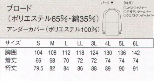 セブン（白洋社） AA401-0 コート（男女兼用） 細部まで徹底した衛生使用。製品への異物混入を防止したい職場に。●抗菌性。繊維上の黄色ブドウ球菌の増殖を強力に抑制し、細菌による悪臭も防止。工業洗濯でも機能がほとんど低下せず、衛生的な環境を長く保てます。●衿。首まわりを締め付けない、ゆったりめのスタンドカラー。頭巾の裾を中に入れれば、頭髪の落下を防止できます。●前立て。破損や変形が少なく熱にも強いコイルファスナーを使用しています。●袖口。袖付けから脇下までを覆うゴム入りのアンダーカバーと、手首部分の幅広リブによって、体毛等の袖口からの落下を二重に防止しています。●アンダーカバー。身頃は二重構造。左右のアンダーカバー（内側の布）を重ねて紐で結び、裾をパンツの中に入れれば、毛髪等の落下を防止できます。●裾丈。ヒップまで完全に覆うため、防寒に最適。体型も目立たず、アンダーウェアもはみ出しません。●ポケット。異物の持込や埃の付着を防ぐ為、ポケットは付けていません。・衛生白衣長袖。  ・破損や変形が少なく熱にも強い、コイルファスナーを使用。 ・袖にアンダーカバー、袖口リブ仕様。 ・ウエストアンダーカバー付き。 ・SEK青マーク（抗菌防臭加工）生地使用。 ※細部まで徹底した衛生仕様で、製品への異物混入（毛髪等の落下）を防止したい職場に最適です。※この商品はご注文後のキャンセル、返品及び交換は出来ませんのでご注意下さい。※なお、この商品のお支払方法は、先振込（代金引換以外）にて承り、ご入金確認後の手配となります。 サイズ／スペック