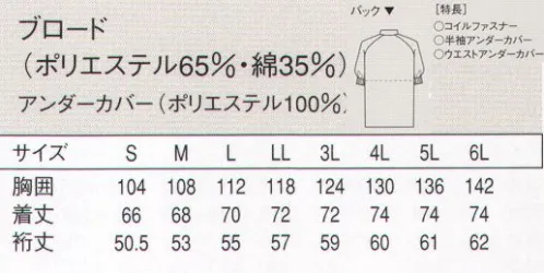 セブン（白洋社） AA402-0 コート（男女兼用） 細部まで徹底した衛生使用。製品への異物混入を防止したい職場に。●抗菌性。繊維上の黄色ブドウ球菌の増殖を強力に抑制し、細菌による悪臭も防止。工業洗濯でも機能がほとんど低下せず、衛生的な環境を長く保てます。●衿。首まわりを締め付けない、ゆったりめのスタンドカラー。頭巾の裾を中に入れれば、頭髪の落下を防止できます。●前立て。破損や変形が少なく熱にも強いコイルファスナーを使用しています。●袖口。袖付けから脇下までを覆うゴム入りのアンダーカバーと、手首部分の幅広リブによって、体毛等の袖口からの落下を二重に防止しています。●アンダーカバー。身頃は二重構造。左右のアンダーカバー（内側の布）を重ねて紐で結び、裾をパンツの中に入れれば、毛髪等の落下を防止できます。●裾丈。ヒップまで完全に覆うため、防寒に最適。体型も目立たず、アンダーウェアもはみ出しません。●ポケット。異物の持込や埃の付着を防ぐ為、ポケットは付けていません。高衛生仕様白衣【異物混入防止機能】徹底した密閉仕様で製品への異物混入を防止します。  ・衛生白衣半袖。  ・破損や変形が少なく熱にも強い、コイルファスナーを使用。  ・袖にアンダーカバー、袖口リブ仕様。  ・ウエストアンダーカバー付き。  ・SEK青マーク（抗菌防臭加工）生地使用。 ※細部まで徹底した衛生仕様で、製品への異物混入（毛髪等の落下）を防止したい職場に最適です。※この商品はご注文後のキャンセル、返品及び交換は出来ませんのでご注意下さい。※なお、この商品のお支払方法は、先振込（代金引換以外）にて承り、ご入金確認後の手配となります。 サイズ／スペック