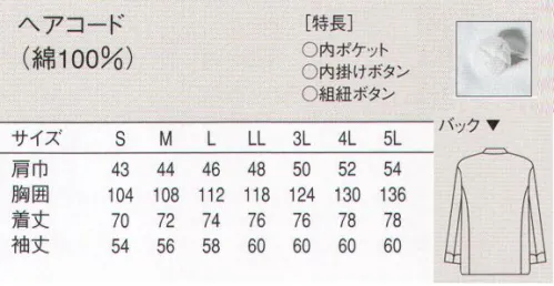 セブン（白洋社） AA411 コックコート（男女兼用） 薄手の夏用コックコート。生地の表面が凸凹状になっているため、ベタつかずさわやかな肌触りです。組紐ボタン使用。※この商品はご注文後のキャンセル、返品及び交換は出来ませんのでご注意下さい。※なお、この商品のお支払方法は、先振込（代金引換以外）にて承り、ご入金確認後の手配となります。 サイズ／スペック