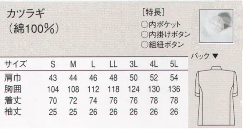 セブン（白洋社） AA412 コックコート（男女兼用） ベーシックなスタイルの半袖コックコート。どのコックコートをお使いの職場でも、夏用として違和感なくお使いいただけます。組紐ボタン使用。※この商品はご注文後のキャンセル、返品及び交換は出来ませんのでご注意下さい。※なお、この商品のお支払方法は、先振込（代金引換以外）にて承り、ご入金確認後の手配となります。 サイズ／スペック