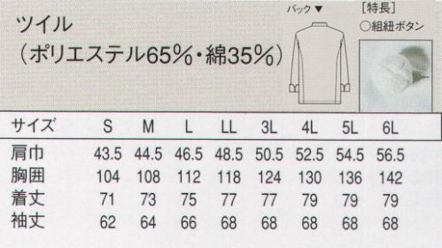 セブン（白洋社） AA417 コックコート（男女兼用） 「AA490-0」と同一素材、ポリエステル・綿混紡のオリジナル素材を使用したシングルブレストタイプのコックコート。洗濯性がよく、シワが出にくいのが特長です。・シングルコックコート長袖  ・組紐ボタン  ※中華の調理はもちろん、洋食、フロアコートとしてもお使いいただけます。 洗濯で出来るシワが目立たない縫製で仕上げました。 ※この商品はご注文後のキャンセル、返品及び交換は出来ませんのでご注意下さい。※なお、この商品のお支払方法は、先振込（代金引換以外）にて承り、ご入金確認後の手配となります。 サイズ／スペック