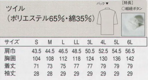 セブン（白洋社） AA418 コックコート（男女兼用） 「AA490-0」と同一素材、 ポリエステル・綿混紡のオリジナル素材を使用したシングルブレストタイプのコックコート。洗濯性がよく、シワが出にくいのが特長です。・シングルコックコート半袖  ・組紐ボタン  ※中華の調理はもちろん、洋食、フロアコートとしてもお使いいただけます。 洗濯で出来るシワが目立たない縫製で仕上げました。  ※この商品はご注文後のキャンセル、返品及び交換は出来ませんのでご注意下さい。※なお、この商品のお支払方法は、先振込（代金引換以外）にて承り、ご入金確認後の手配となります。 サイズ／スペック