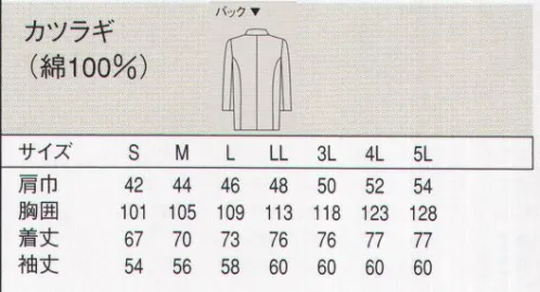 セブン（白洋社） AA420 コート（男性用） 美と機能性で環境をデザインする、サービスコート。  1 スタンドカラーコート  2 丈夫で壊れにくいオリジナル釦使用  3 衿元ホック止め  ※詰衿風デザインの作業用コートです、ショップコートに適しています。 シンプルなタイプのボーイコート。丈夫で風合いの良い、カツラギ素材を使用しています。詰襟タイプのデザインになっており、襟元ホック止めになります。 ※この商品はご注文後のキャンセル、返品及び交換は出来ませんのでご注意下さい。※なお、この商品のお支払方法は、先振込（代金引換以外）にて承り、ご入金確認後の手配となります。 サイズ／スペック