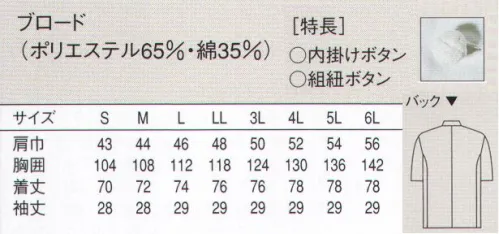 セブン（白洋社） AA427 半袖コックコート 薄手の素材を使用した夏用の半袖コックコート。季節がら特に注意が必要な衛生面に配慮し、制菌加工素材を使用しています。組紐ボタン使用。・コックコート半袖  ・組紐ボタン  ・SEKグリーンラベル（抗菌・防臭加工） ※抗菌防臭加工がかかっているので、より衛生的な配慮をされたい職場にお勧めします。 ※この商品はご注文後のキャンセル、返品及び交換は出来ませんのでご注意下さい。※なお、この商品のお支払方法は、先振込（代金引換以外）にて承り、ご入金確認後の手配となります。 サイズ／スペック