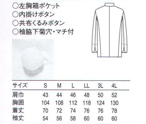 セブン（白洋社） AA461-3 ドレスコックコート 上質な超長綿を用いた、高級店や特別なシーン向けの逸品。共布くるみ釦使いのダブル打ち合わせコックコートです。袖口は丸カットでスリット入り。そで下に蒸れ防止の菊穴付き。襟付けとまり、袖スリット口に引き裂き防止のカンヌキ入り。 ※この商品はご注文後のキャンセル、返品及び交換は出来ませんのでご注意下さい。※なお、この商品のお支払方法は、先振込（代金引換以外）にて承り、ご入金確認後の手配となります。 サイズ／スペック