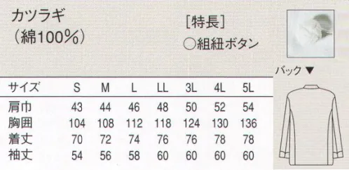 セブン（白洋社） AA464 長袖コックコート 打ち合わせがシングルになった、新しい感覚のファッショナブルなコックコートです。組紐ボタン使用。  ・シングルコックコート長袖  ・組紐ボタン  ・SEKオレンジラベル（制菌性）  ※中華の調理はもちろん、洋食、フロアコートとしてもお使いいただけます。  制菌加工がかかっているので、より衛生的な配慮をされたい職場にお勧めします。 ○風合いの良い綿100％のカツラギ素材に制菌加工を施した、衛生的なコックコートです。 衛生的な職場環境の保持に優れた効果を発揮します。※この商品はご注文後のキャンセル、返品及び交換は出来ませんのでご注意下さい。※なお、この商品のお支払方法は、先振込（代金引換以外）にて承り、ご入金確認後の手配となります。 サイズ／スペック