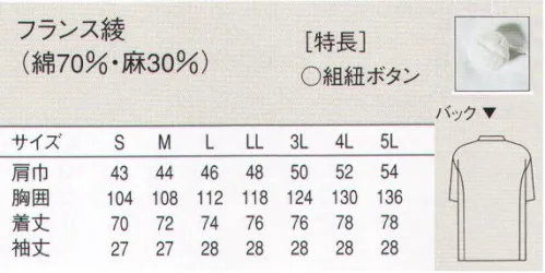 セブン（白洋社） AA465 半袖コックコート 打ち合わせシングルの半袖コックコートです。夏期用として、麻混紡のフランス綾素材を使用しています。組紐ボタン使用。  ・シングルコックコート薄手半袖  ・組紐ボタン ※麻素材は肌離れも良く、さらっとした着心地です、暑い職場に適しています。※この商品はご注文後のキャンセル、返品及び交換は出来ませんのでご注意下さい。※なお、この商品のお支払方法は、先振込（代金引換以外）にて承り、ご入金確認後の手配となります。 サイズ／スペック