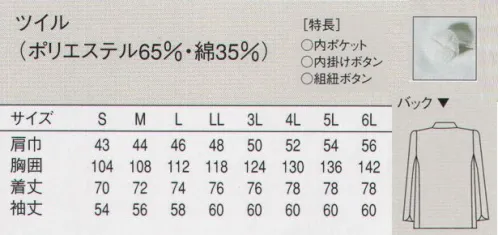 セブン（白洋社） AA490 長袖コックコート ・コックコート長袖  ・組紐ボタン  ※洗濯で出来るシワが目立たない縫製で仕上げました。 ○ポリエステル・綿混紡のオリジナル素材を使用したコックコート。 洗濯性がよく、シワが出にくいのが特長です。組紐ボタンを使用。 ※この商品はご注文後のキャンセル、返品及び交換は出来ませんのでご注意下さい。※なお、この商品のお支払方法は、先振込（代金引換以外）にて承り、ご入金確認後の手配となります。 サイズ／スペック