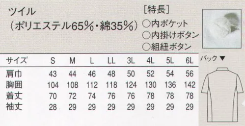 セブン（白洋社） AA499-0 半袖コックコート ポリエステル・綿混紡のオリジナル素材を使用した半袖の定番コックコート。洗濯性がよく、シワが出にくいのが特長です。組紐ボタン使用。※洗濯で出来るシワが目立たない縫製で仕上げました。※この商品はご注文後のキャンセル、返品及び交換は出来ませんのでご注意下さい。※なお、この商品のお支払方法は、先振込（代金引換以外）にて承り、ご入金確認後の手配となります。 サイズ／スペック