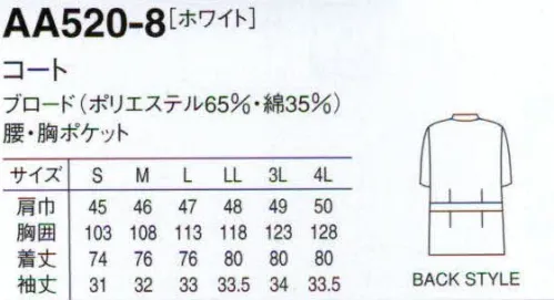 セブン（白洋社） AA520-8 コート ・診察衣風コート半袖。  ・スタンドカラーボタン留め。  ・丈夫で壊れにくいオリジナル釦使用。  ・背ベルト付き（デザイン）。  ・SEK青マーク（抗菌防臭加工）生地使用。※ドラックストア・鍼灸院などにおすすめ。 ※この商品は旧品番 AA520-5 になります。※この商品はご注文後のキャンセル、返品及び交換は出来ませんのでご注意下さい。※なお、この商品のお支払方法は、先振込（代金引換以外）にて承り、ご入金確認後の手配となります。 サイズ／スペック