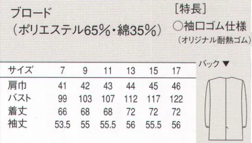 セブン（白洋社） AA740-8 長袖コート ・調理用長袖コート。  ・丈夫で壊れにくいオリジナル釦使用。  ・袖口ゴム入り。  ・13号以上肩ダーツ入り。  ・後ろベンツ入り。  ・SEK青マーク（抗菌防臭加工）生地使用。  ※調理、軽作業工場などに適しています。 丸衿なので、胸元が開きすぎません。 ○清潔感のあるブロード素材を使用した調理用長袖コート。丈夫で壊れにくいオリジナル釦を使用しています。生地に抗菌防臭加工が施されているので、常に衛生的な作業環境を求められる調理の現場におすすめです。 ※この商品は旧品番 AA740-5 になります。※この商品はご注文後のキャンセル、返品及び交換は出来ませんのでご注意下さい。※なお、この商品のお支払方法は、先振込（代金引換以外）にて承り、ご入金確認後の手配となります。 サイズ／スペック