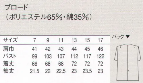 セブン（白洋社） AA747-8 半袖コート ・調理用半袖コート。  ・丈夫で壊れにくいオリジナル釦使用。  ・13号以上肩ダーツ入り。  ・後ろベンツ入り。  ・SEK青マーク（抗菌防臭加工）生地使用。※調理、軽作業工場などに適しています。丸衿なので、胸元が開きすぎません。  ○清潔感のあるブロード素材を使用した調理用長袖コート。 丈夫で壊れにくいオリジナル釦を使用しています。生地に抗菌防臭加工が施されているので、常に衛生的な作業環境を求められる調理の現場におすすめです。 ※この商品は旧品番 AA747-5 になります。※この商品はご注文後のキャンセル、返品及び交換は出来ませんのでご注意下さい。※なお、この商品のお支払方法は、先振込（代金引換以外）にて承り、ご入金確認後の手配となります。 サイズ／スペック