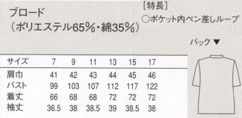 セブン（白洋社） AA775-8 七分袖コート ・診察衣風コート七分袖。  ・スナップボタン留め。  ・SEK青マーク（抗菌防臭加工）生地使用。 ※ドラックストア・鍼灸院などにおすすめ ※この商品は旧品番 AA775-5 になります。※この商品はご注文後のキャンセル、返品及び交換は出来ませんのでご注意下さい。※なお、この商品のお支払方法は、先振込（代金引換以外）にて承り、ご入金確認後の手配となります。 サイズ／スペック