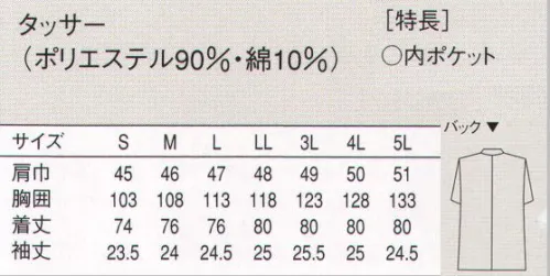 セブン（白洋社） AA801 半袖コート セブンユニフォームの技術が生んだ傑作高耐久性形態安定ユニフォーム。形態安定に優れたタフ素材を、特殊プレスや耐久縫製でさらに強力に。長時間の酷使や洗濯にも、折り目やプリーツは美しさをキープ。この驚異の形態安定性と耐久力を、是非ともお仕事にお役立てください。・調理用半袖コート  ・丈夫で壊れにくいオリジナル釦使用  ・比翼仕立てになっているのでボタンが邪魔にならない。  ・タフリース（吸汗・速乾・携帯安定加工） ※調理、軽作業工場などに適しています。※この商品はご注文後のキャンセル、返品及び交換は出来ませんのでご注意下さい。※なお、この商品のお支払方法は、先振込（代金引換以外）にて承り、ご入金確認後の手配となります。 サイズ／スペック