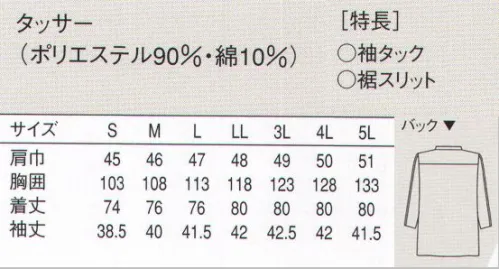 セブン（白洋社） AA810 七分袖コート セブンユニフォームの技術が生んだ傑作高耐久性形態安定ユニフォーム。形態安定に優れたタフ素材を、特殊プレスや耐久縫製でさらに強力に。長時間の酷使や洗濯にも、折り目やプリーツは美しさをキープ。この驚異の形態安定性と耐久力を、是非ともお仕事にお役立てください。・七分袖コート  ・袖山にタック入り（デザイン）  ・タフリース（吸汗・速乾・携帯安定加工） ※調理、軽作業工場などに適しています。 袖山の肩先から袖口にかけてデザインタックを設け、外見的な美しさも加味しています。※この商品はご注文後のキャンセル、返品及び交換は出来ませんのでご注意下さい。※なお、この商品のお支払方法は、先振込（代金引換以外）にて承り、ご入金確認後の手配となります。 サイズ／スペック