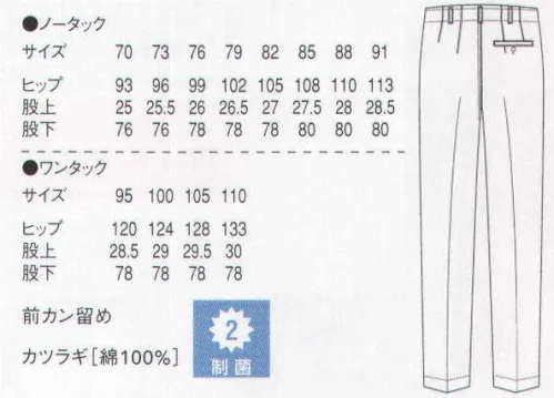 セブン（白洋社） AL439 パンツ ・ノータックパンツ  ・センタープレス入り  ・ベルトループ付き  ・前ファスナー開き、ホック留め  ・両脇斜めポケット  ・右後ろ片玉縁ポケット、ボタン留め  ・裾4cm三つ折  ・SEKオレンジラベル（制菌加工）  ＊食品工場、軽作業に適しています。  ○生地に制菌加工が施されているので、常に衛生的な作業環境を求められる調理の現場におすすめです。 95cmよりワンタック ※この商品はご注文後のキャンセル、返品及び交換は出来ませんのでご注意下さい。※なお、この商品のお支払方法は、先振込（代金引換以外）にて承り、ご入金確認後の手配となります。 サイズ／スペック